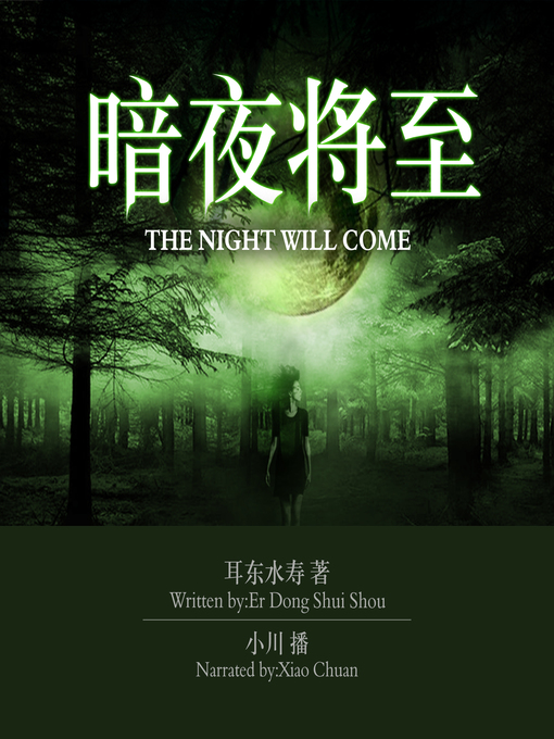 Cover image for 暗夜将至